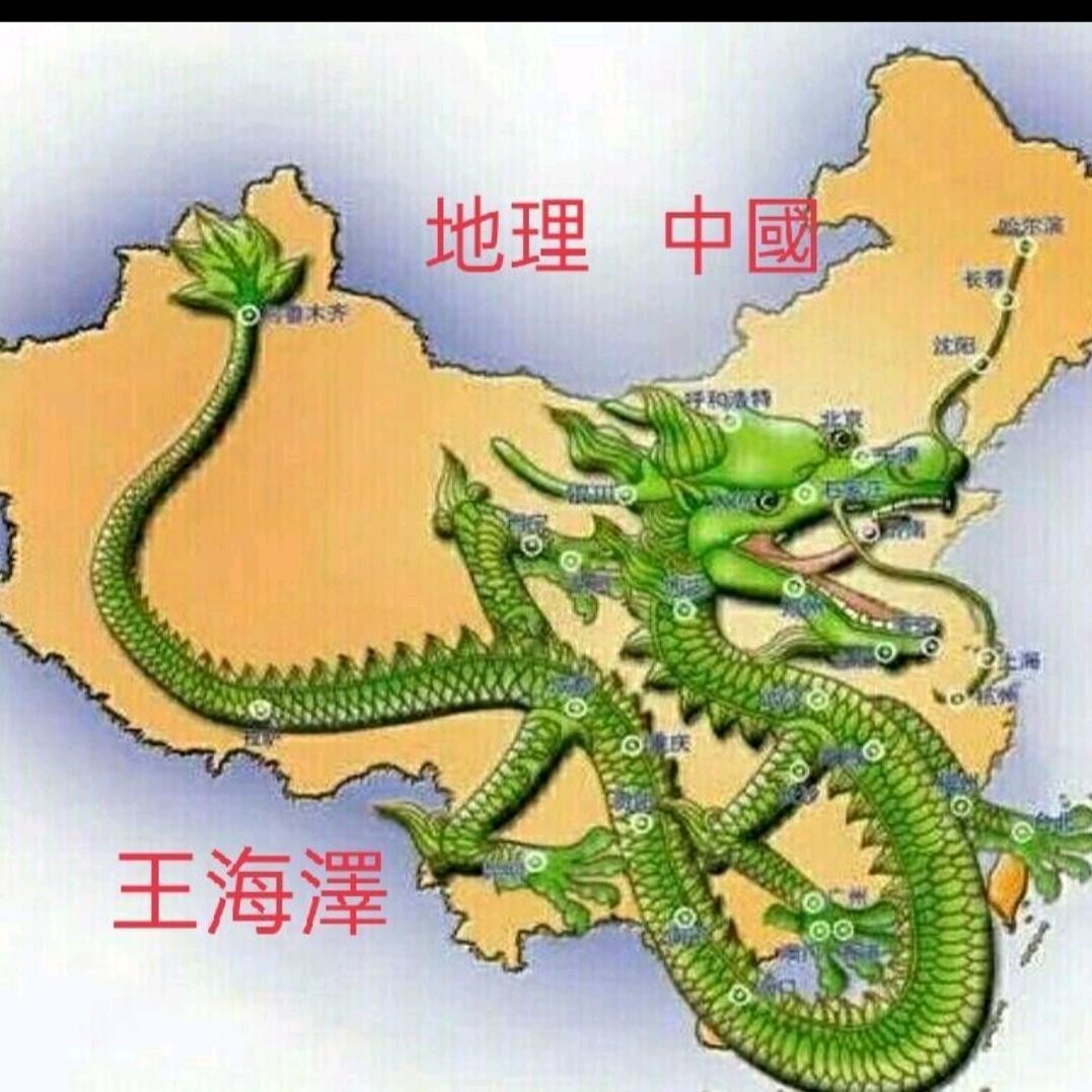 王海澤 地理中國