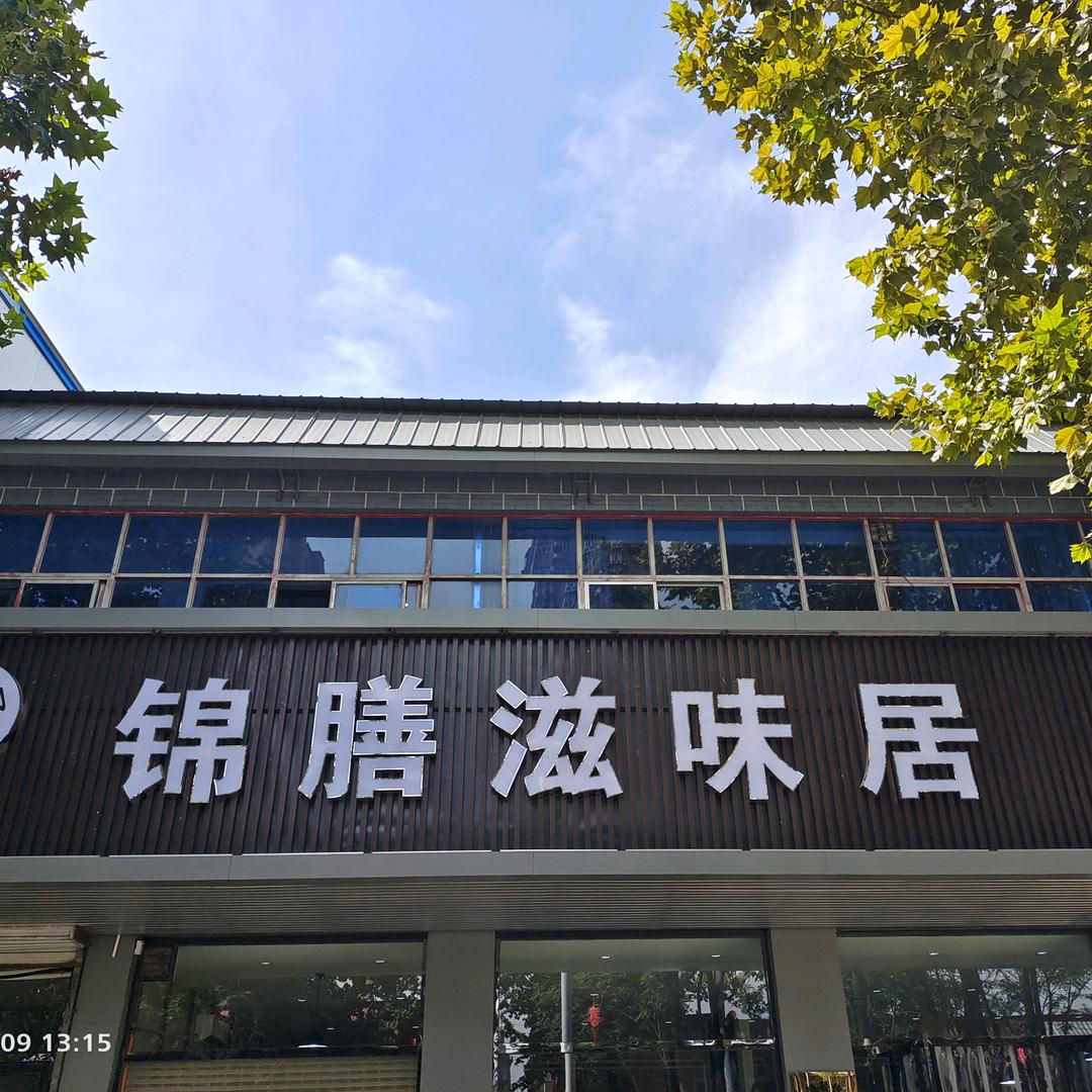 易县滋味居饺子馆
