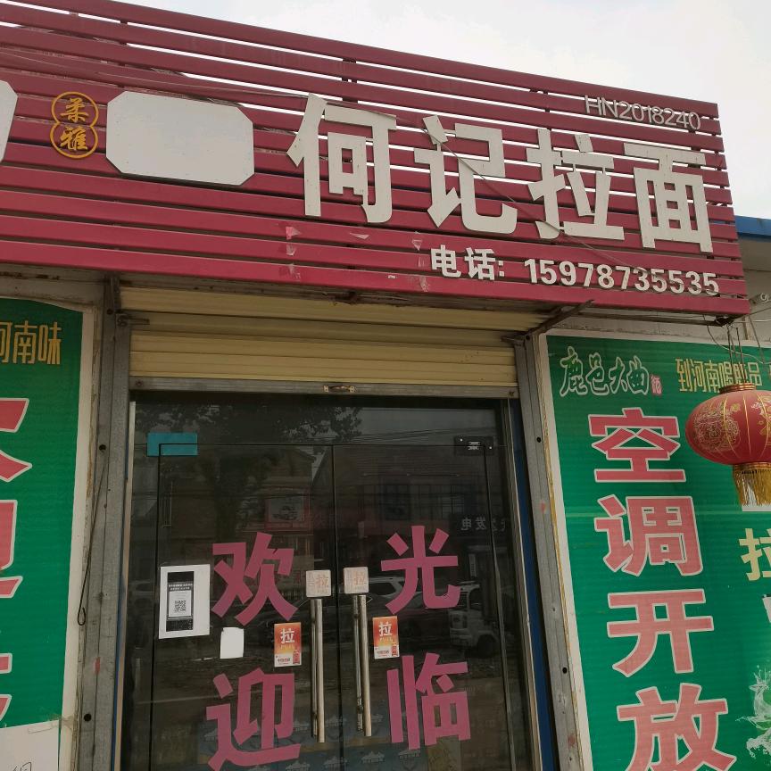 何记手工拉面