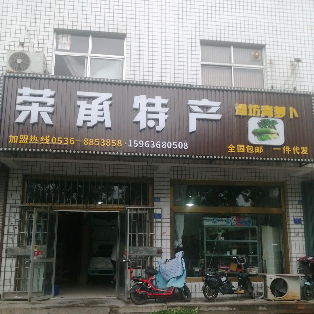 荣承特产