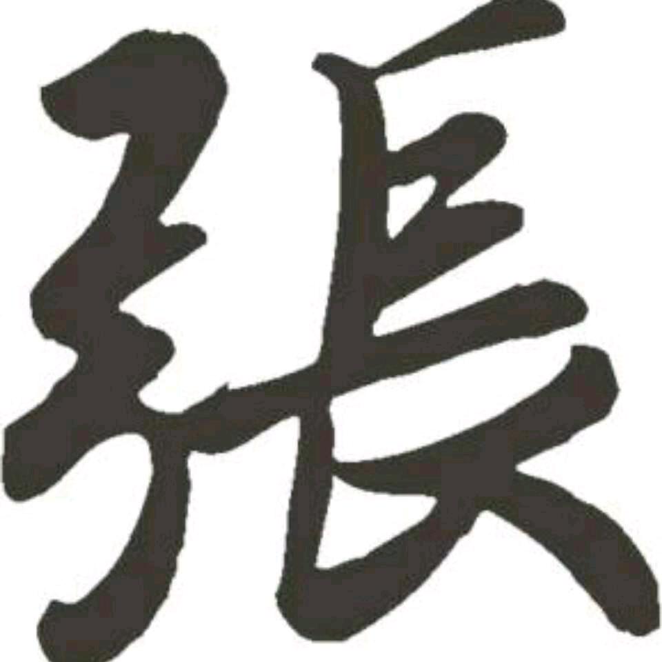弓     长      张