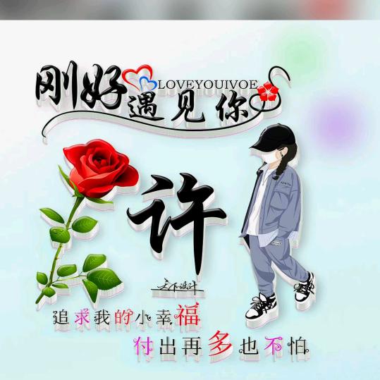 🌹许你一生一世🌹