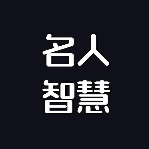 名人智慧录
