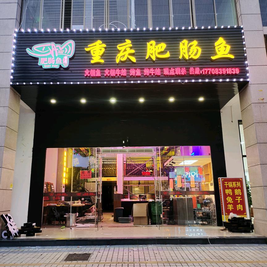 儋州老哥们重庆肥肠鱼店