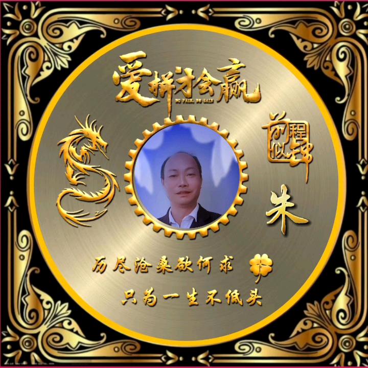 爱拼才会赢