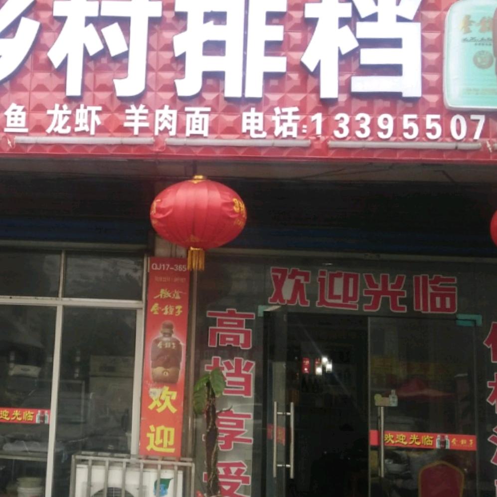 乡村排档