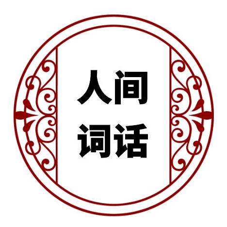 人间词话