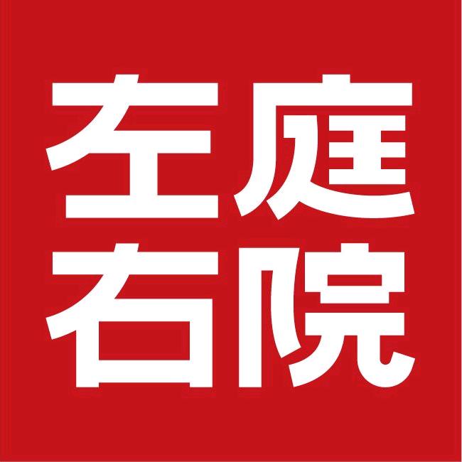 左庭右院