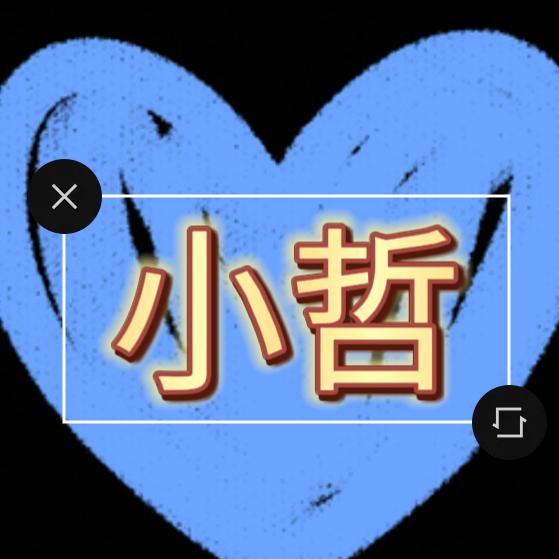 小哲