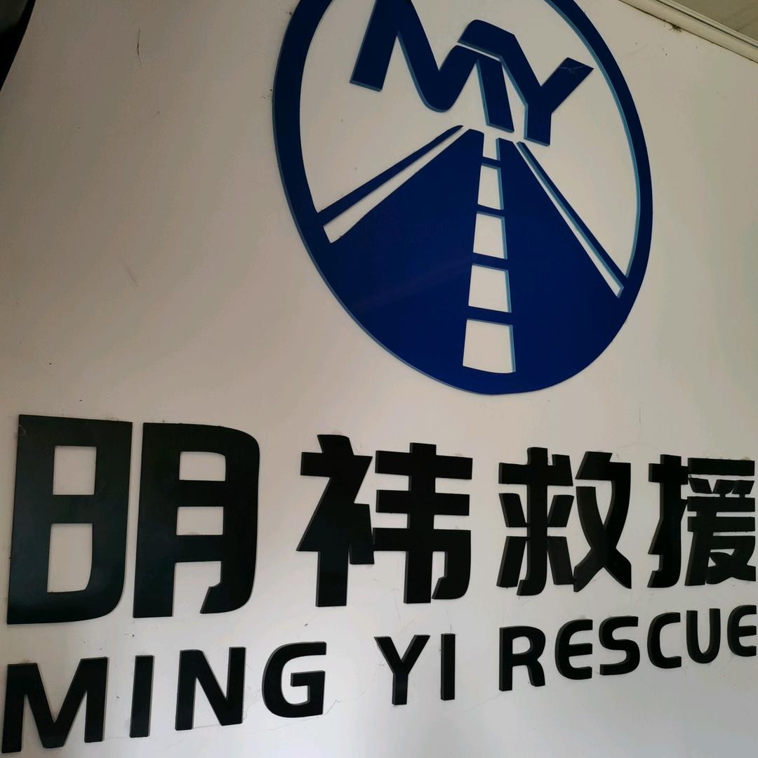 明祎救援