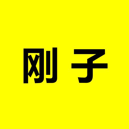 众矿之家（刚子）