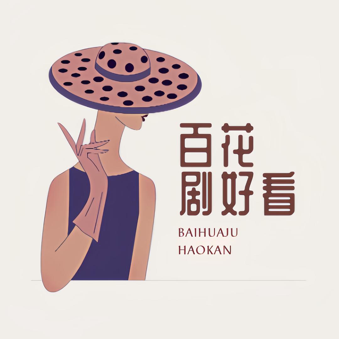 百花影视