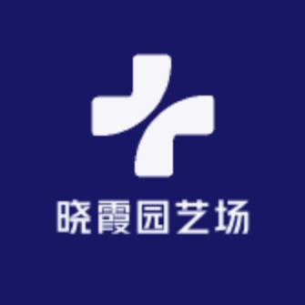 晓霞园艺场