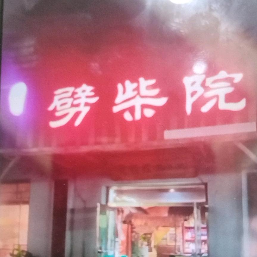 老街里劈柴院2233445