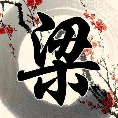 平安