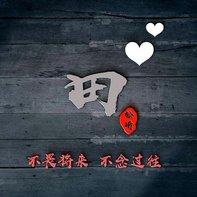 奶茶加冰七分田