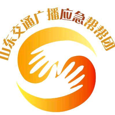 山东交广应急帮帮团