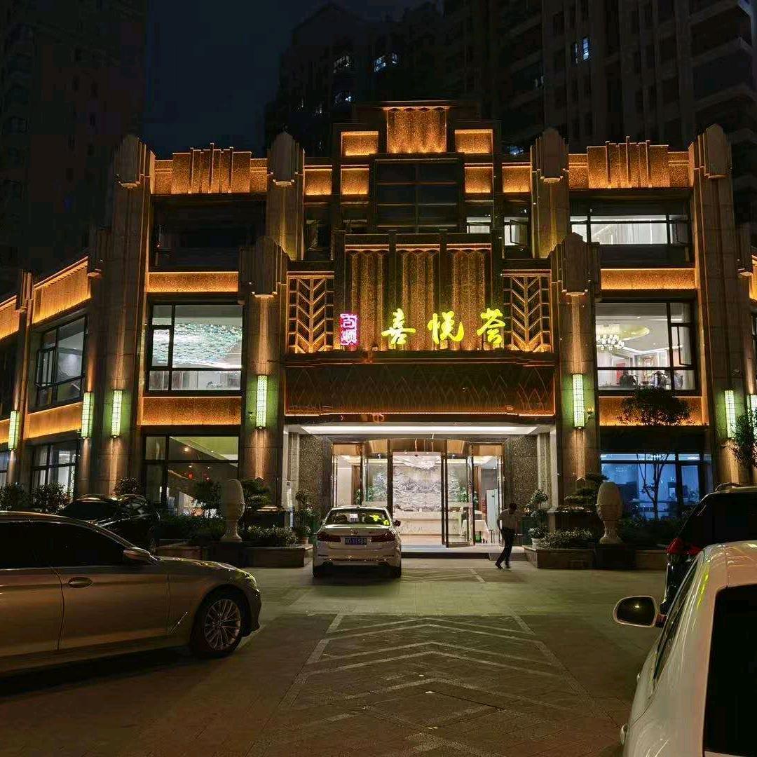 吉州区百顺喜悦荟酒楼