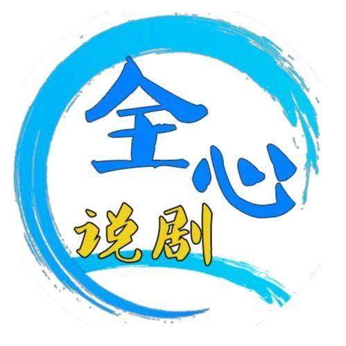 全心说剧