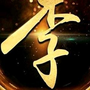 木子李