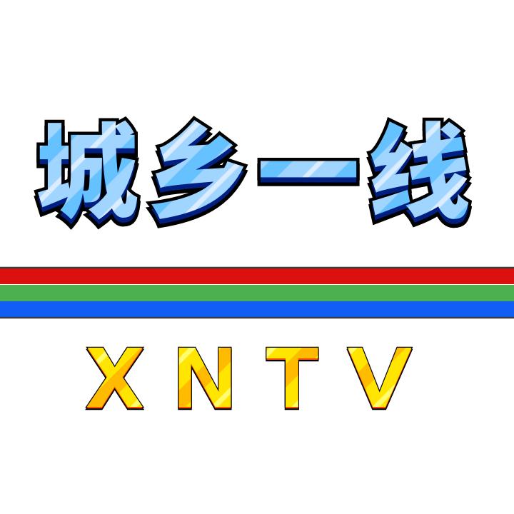 城乡一线