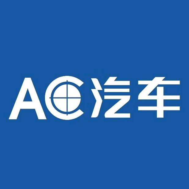 AC汽车