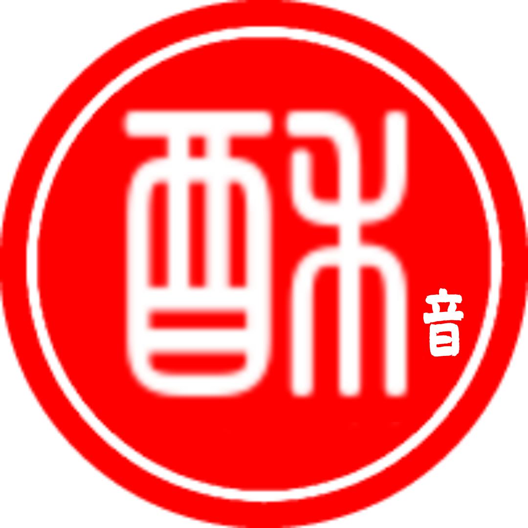 酥音