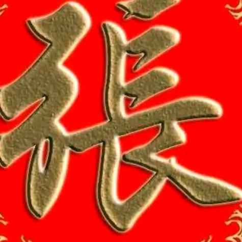 张姐