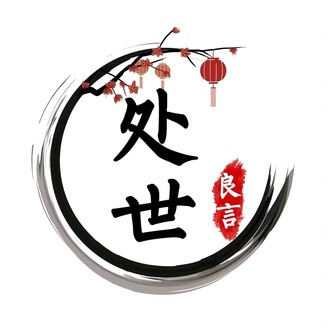 处世良言