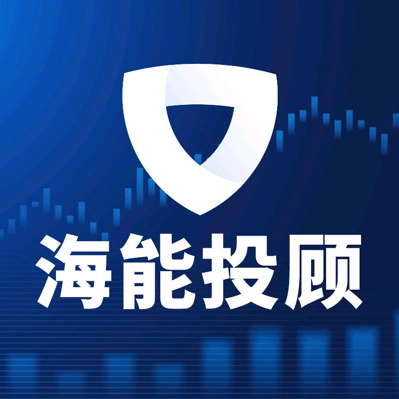 海能投顾