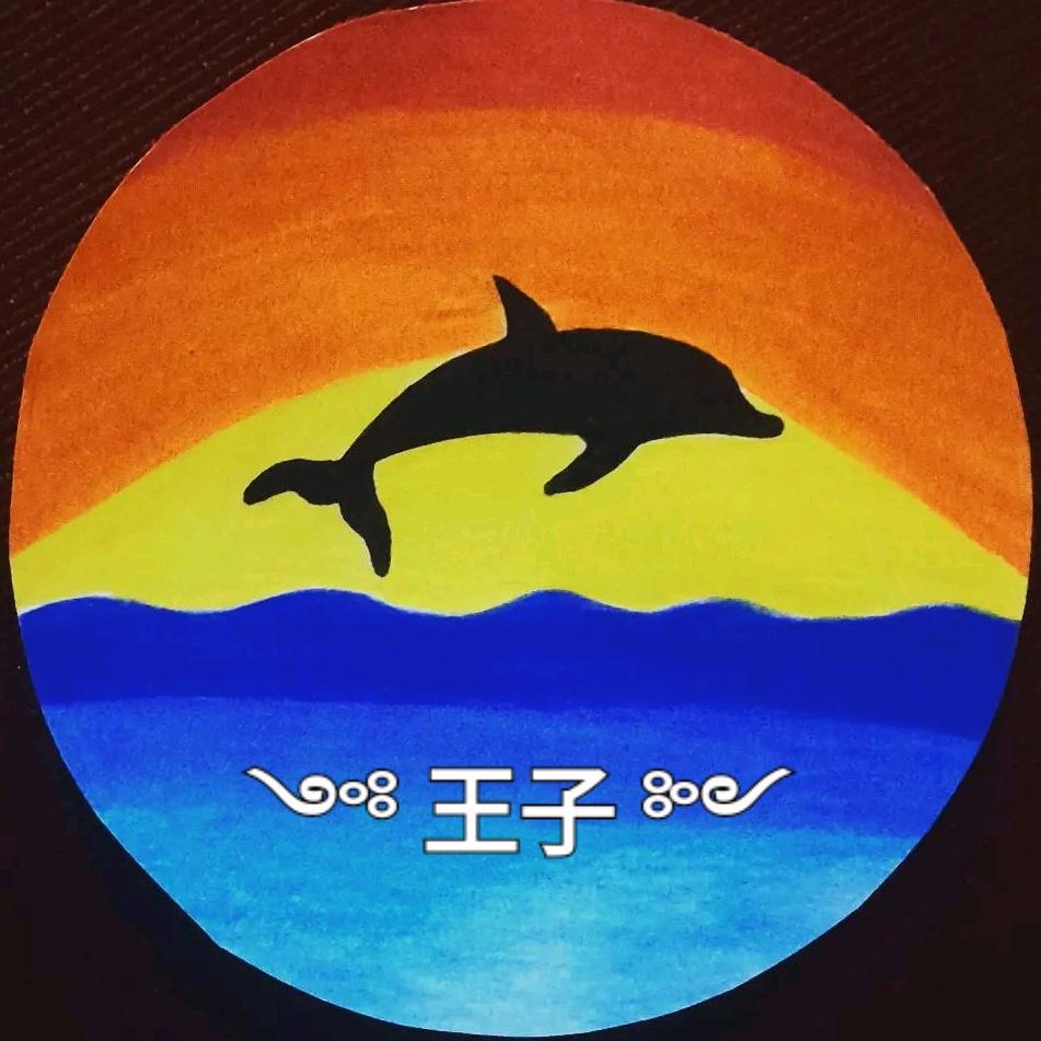 ༺ 王子 ༻