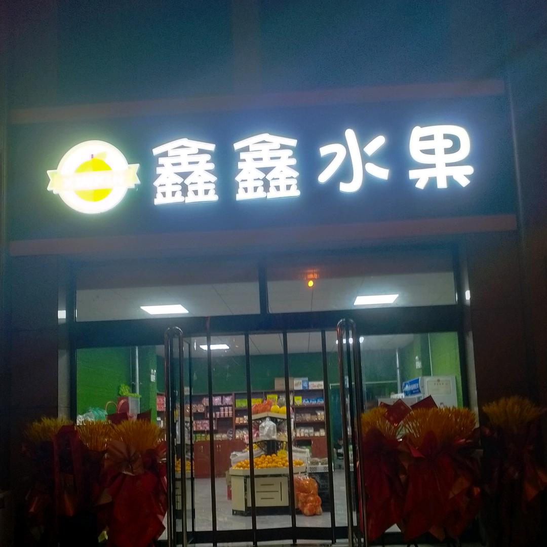 鑫鑫果业(ಡωಡ)