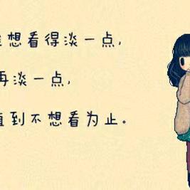 淡忘