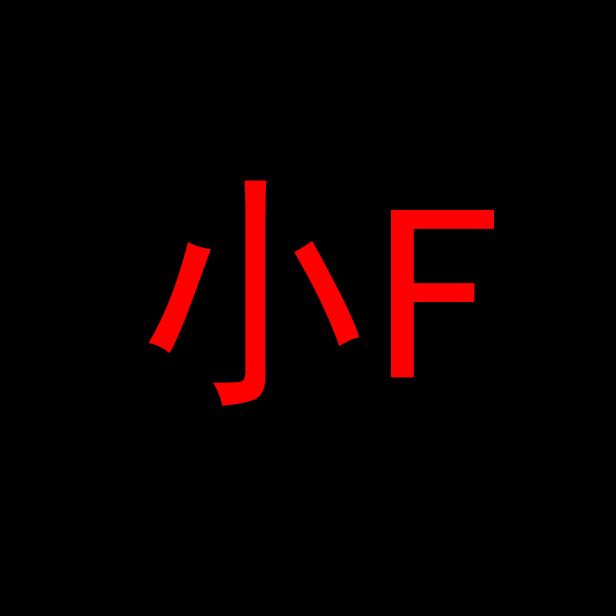 小f