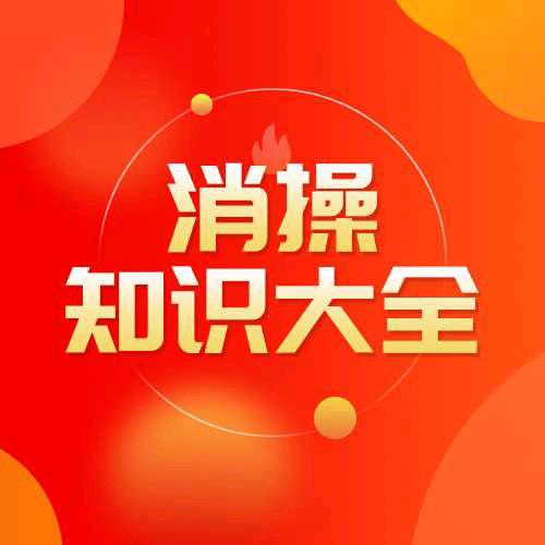 消操知识大全
