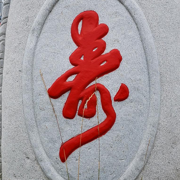 家的味道