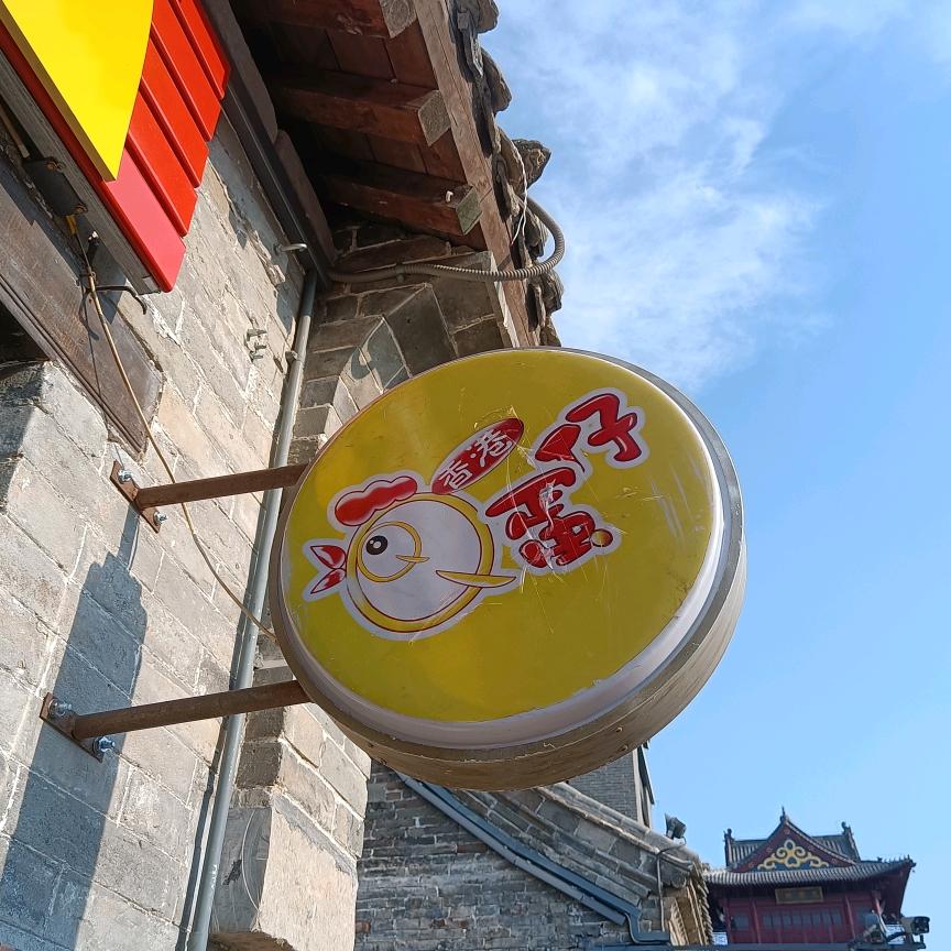 朝歌老街蛋仔