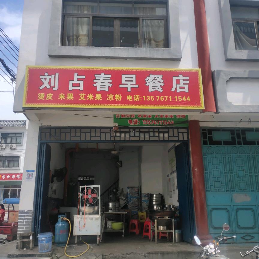 赣县光彩11街82号刘占春早餐店