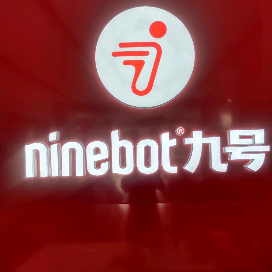 九号电动车（东渚财富广场店）