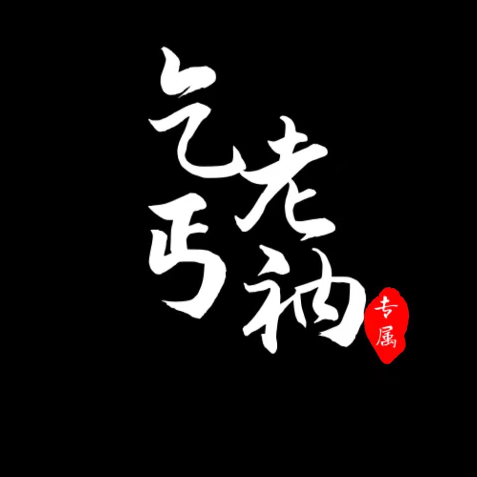 老衲乞丐
