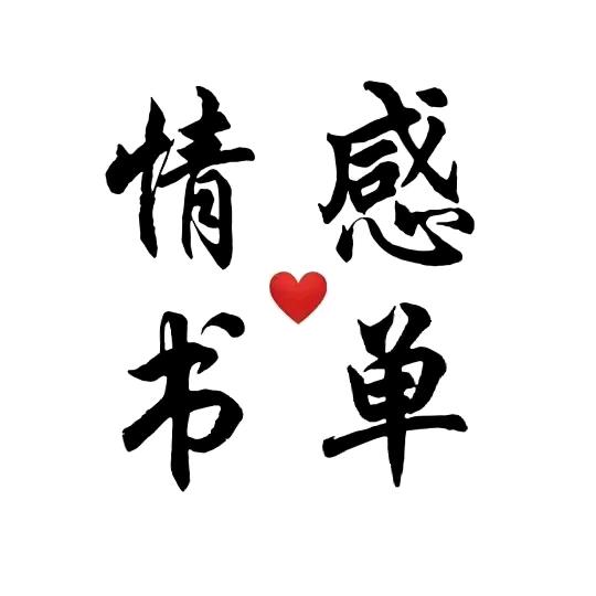 通诗书单