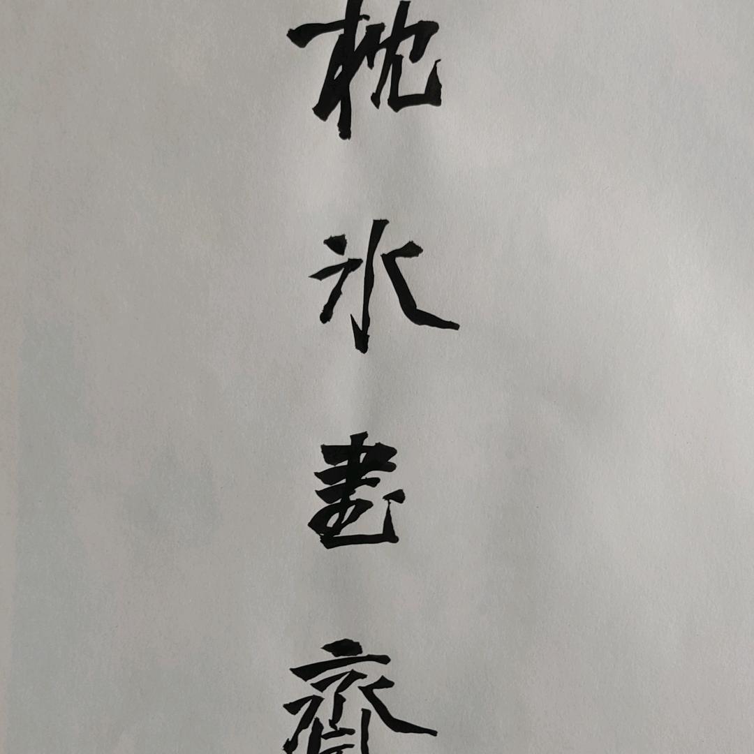 枕冰书斋