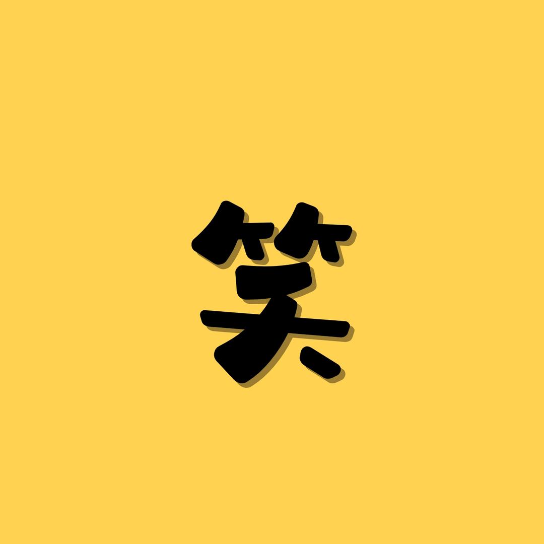 笑出强大