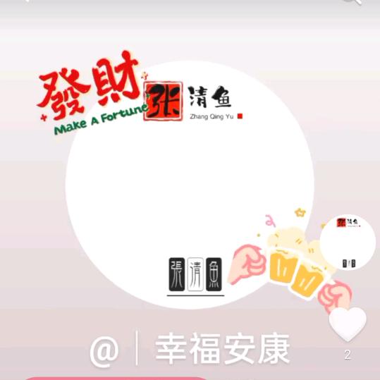 ｜幸福安康