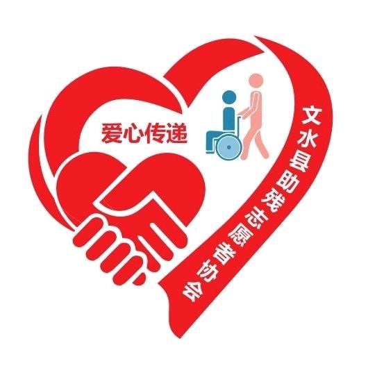 文水县助残志愿者协会