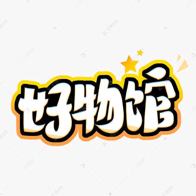梦幻时光好物