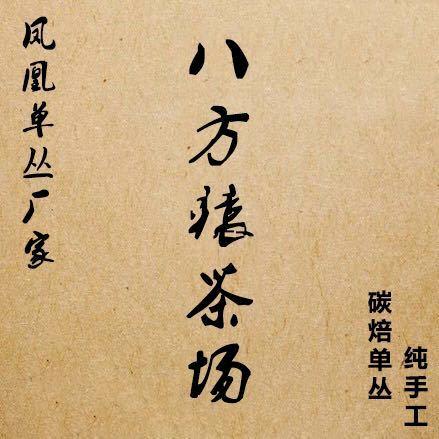 八方猿茶场-凤凰单丛茶