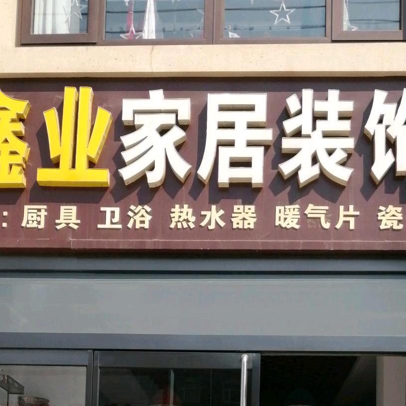 鑫业家居装饰