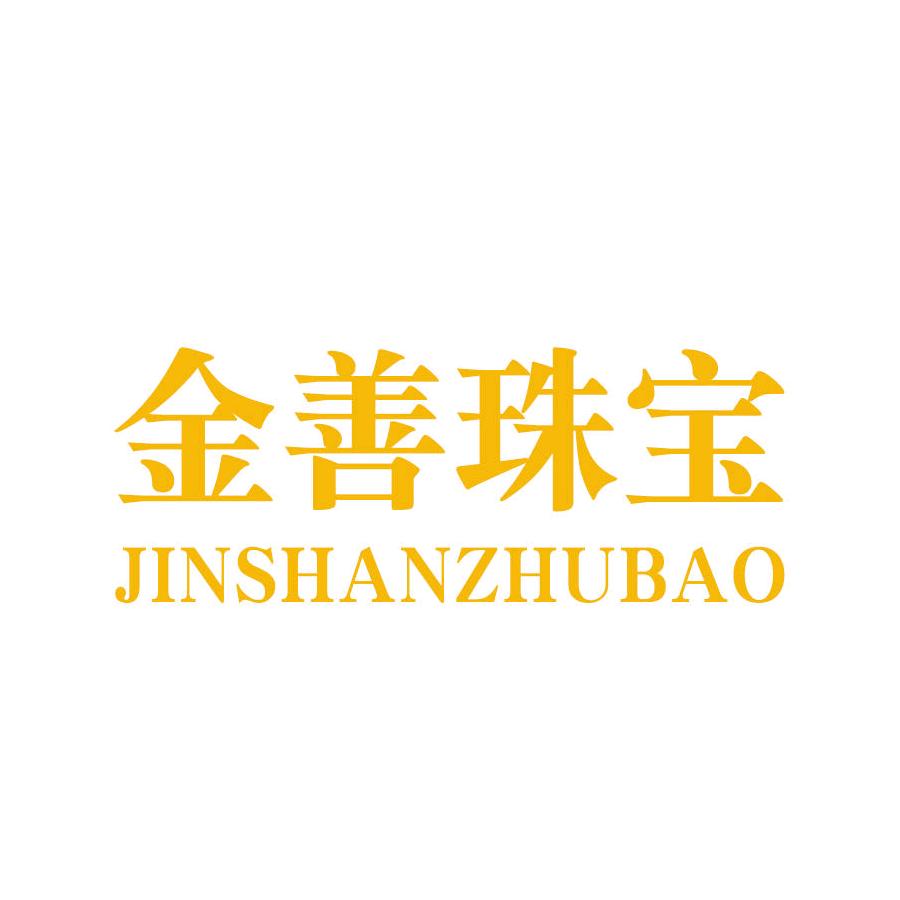 深圳市罗湖区金善珠宝店