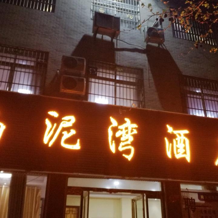 南泥湾饭店王子路南段